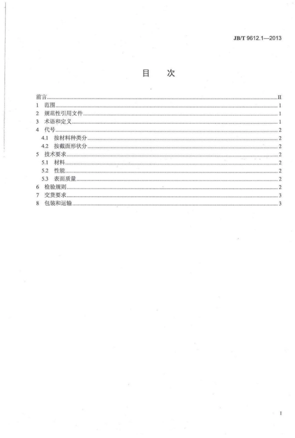 JB∕T 9612.1-2013 电工用异形铜及铜合金排 第1部分：一般规定.pdf_第2页