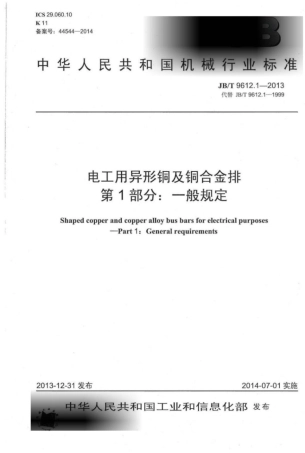 JB∕T 9612.1-2013 电工用异形铜及铜合金排 第1部分：一般规定.pdf