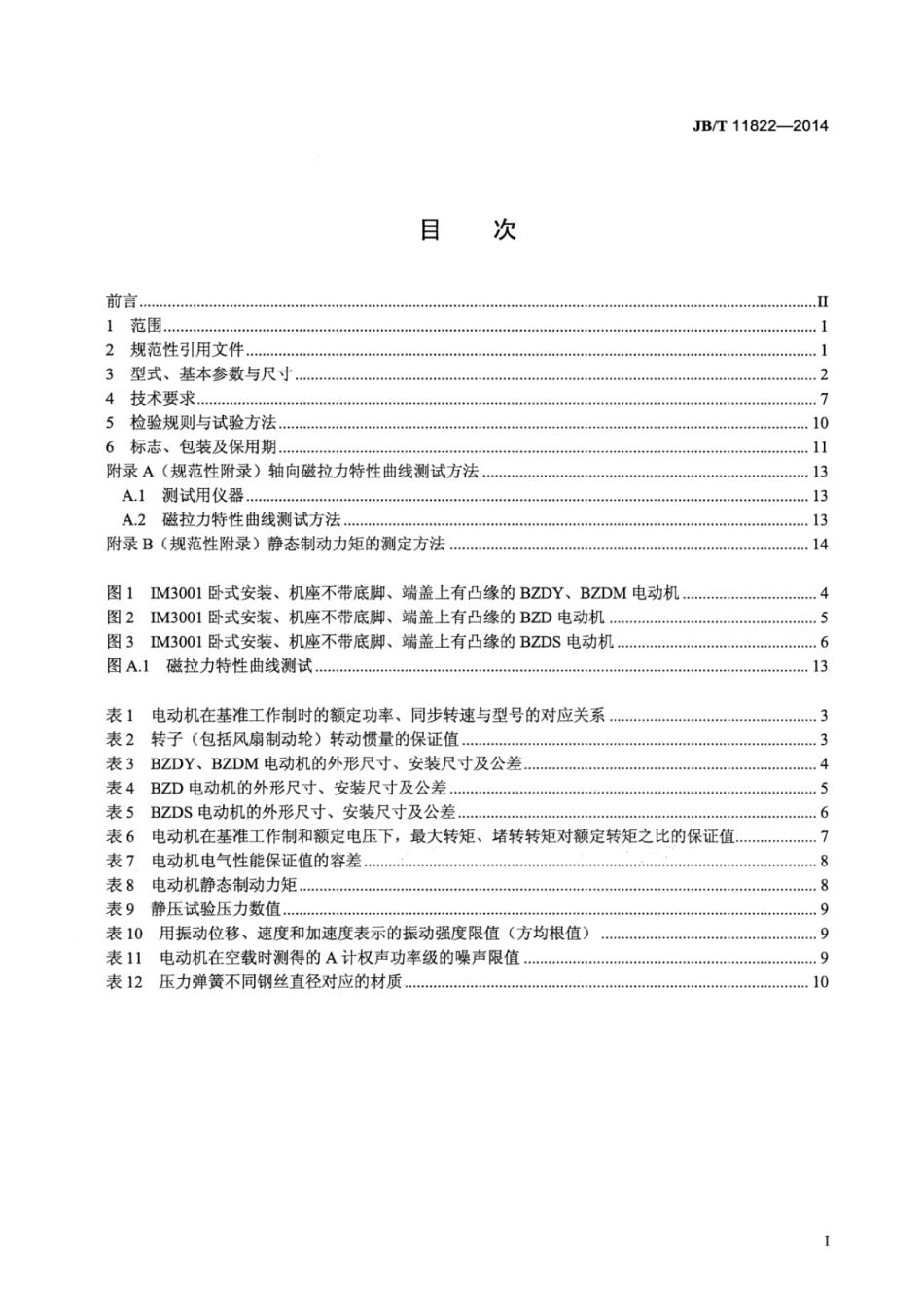 JB∕T 11822-2014 隔爆型锥形转子制动三相异步电动机技术条件.pdf_第2页
