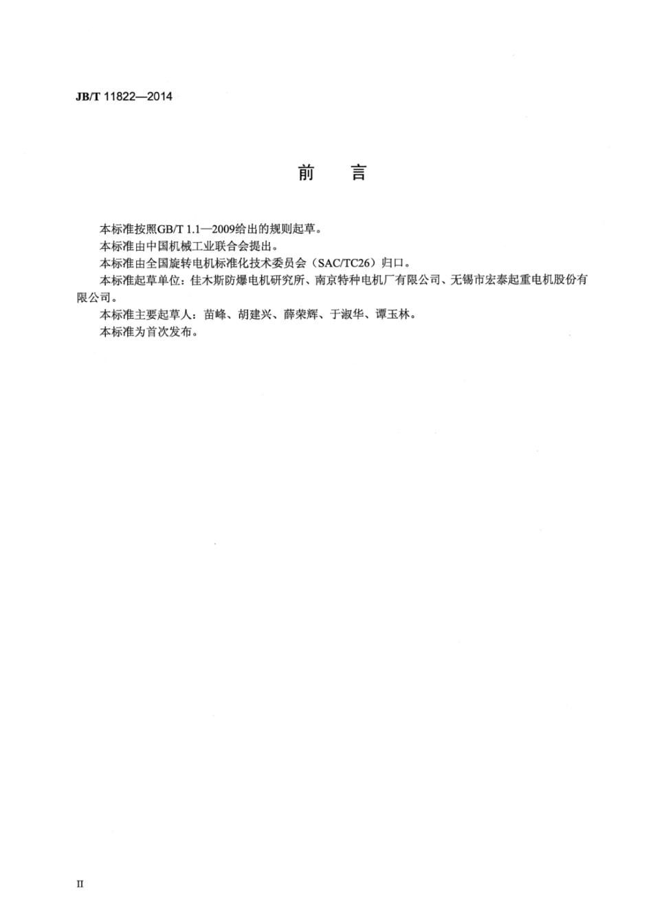 JB∕T 11822-2014 隔爆型锥形转子制动三相异步电动机技术条件.pdf_第3页