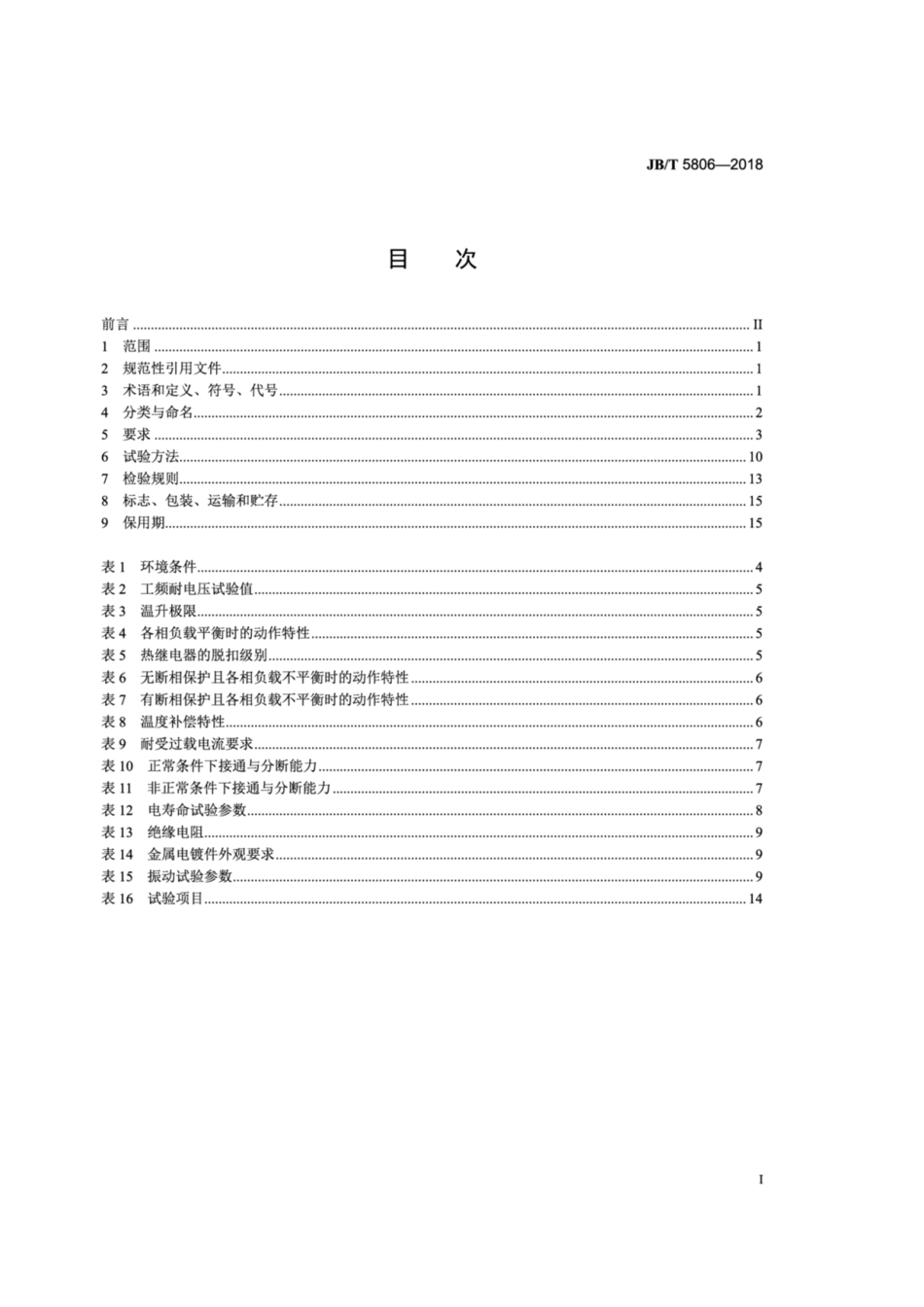 JBT 5806-2018 船用双金属片式热过载继电器.pdf_第2页