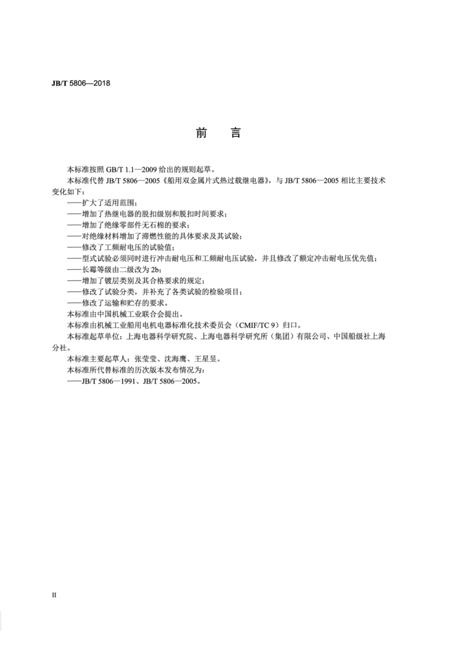JBT 5806-2018 船用双金属片式热过载继电器.pdf_第3页