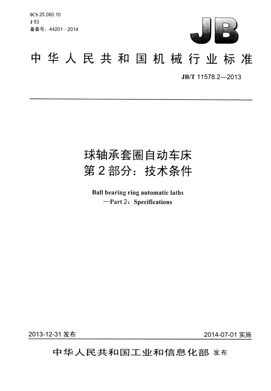 JB∕T 11578.2-2013 球轴承套圈自动车床 第2部分：技术条件.pdf_第1页