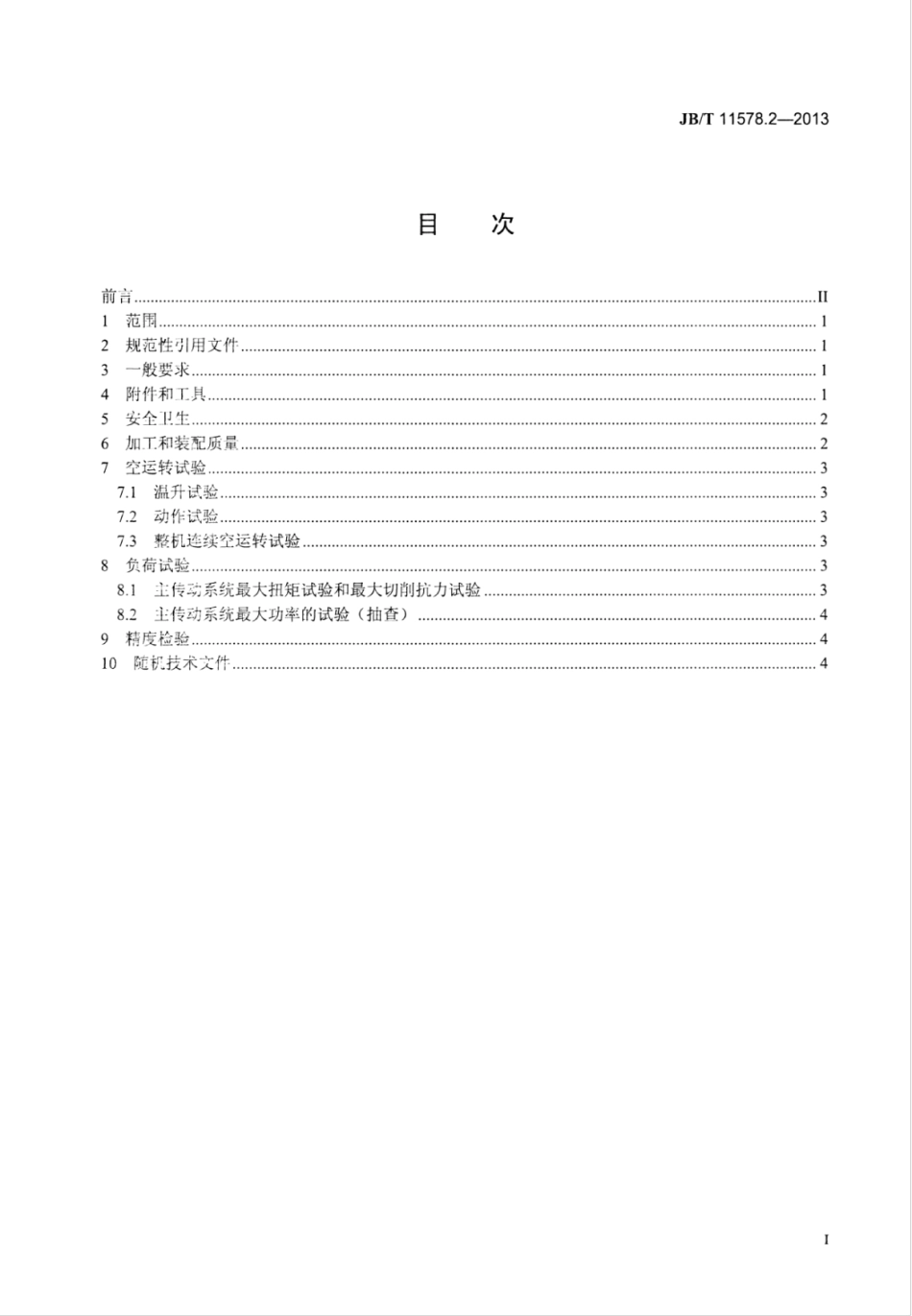JB∕T 11578.2-2013 球轴承套圈自动车床 第2部分：技术条件.pdf_第3页