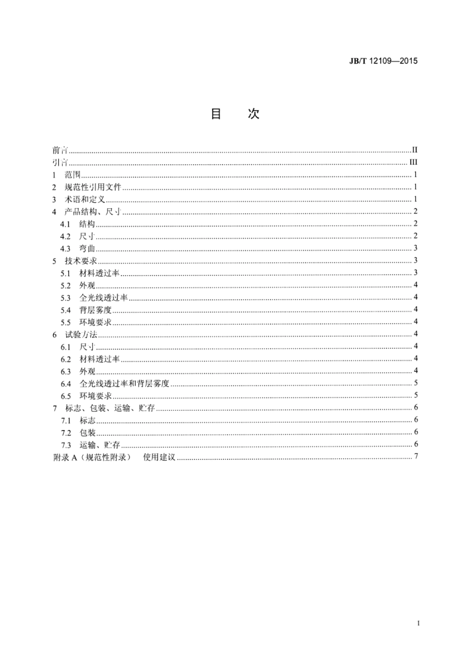 JB∕T 12109-2015 裸眼3D立体显示柱状光栅技术条件.pdf_第2页