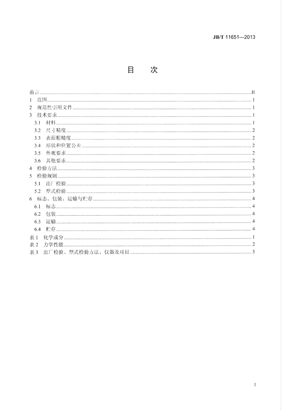 JB∕T 11651-2013 通用小型汽油机铝连杆技术条件.pdf_第3页