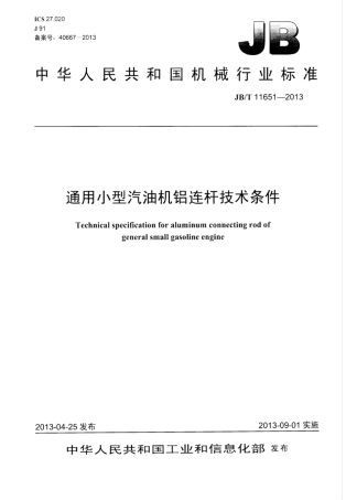 JB∕T 11651-2013 通用小型汽油机铝连杆技术条件.pdf