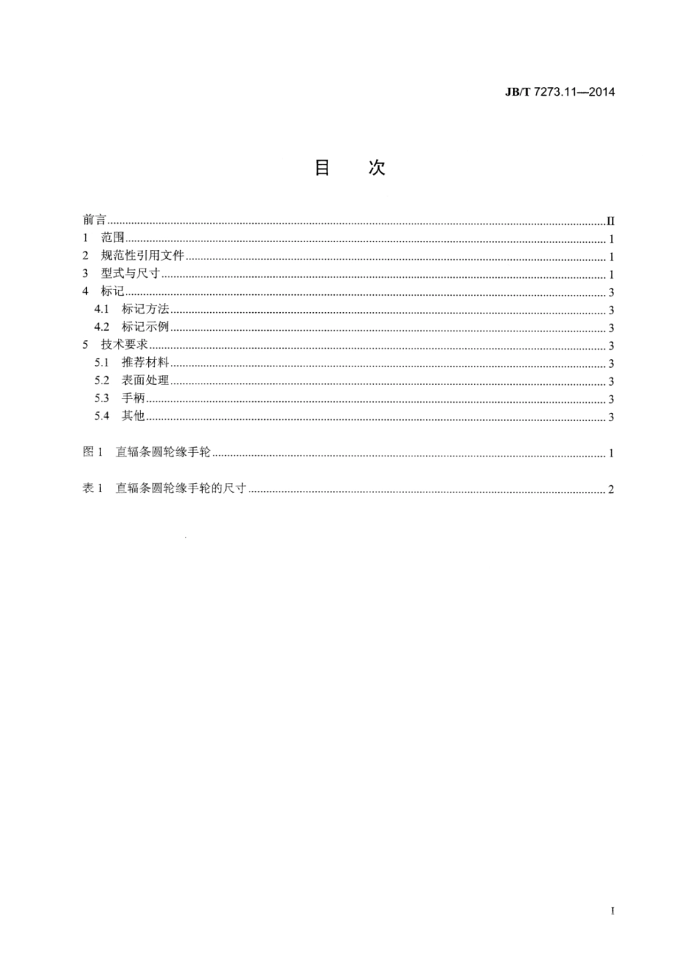 JB∕T 7273.11-2014 直辐条圆轮缘手轮.pdf_第2页