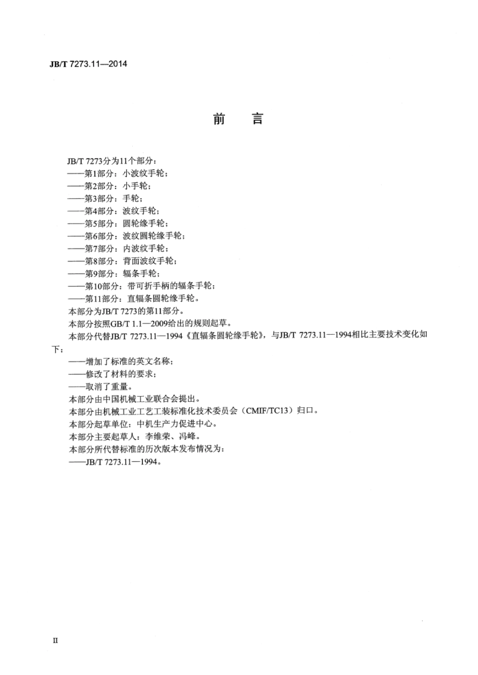 JB∕T 7273.11-2014 直辐条圆轮缘手轮.pdf_第3页