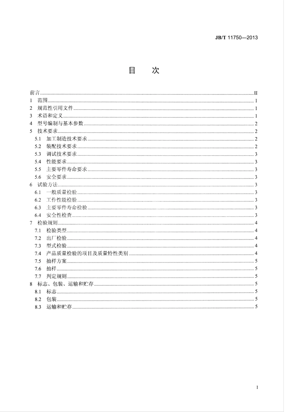 JB∕T 11750-2013 液压拉铆枪.pdf_第2页