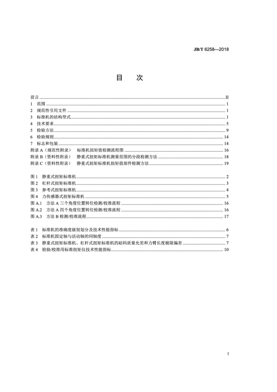 JBT 6258-2018 扭矩标准机 通用技术条件.pdf_第2页
