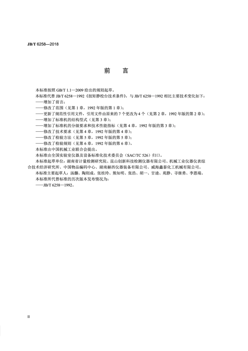 JBT 6258-2018 扭矩标准机 通用技术条件.pdf_第3页