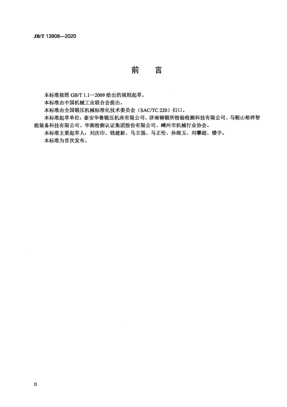 JB∕T 13908-2020 智能四辊卷板机.pdf_第3页