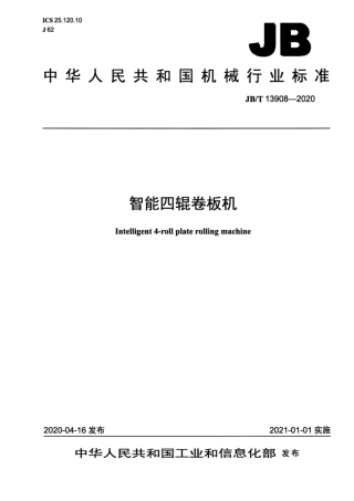 JB∕T 13908-2020 智能四辊卷板机.pdf