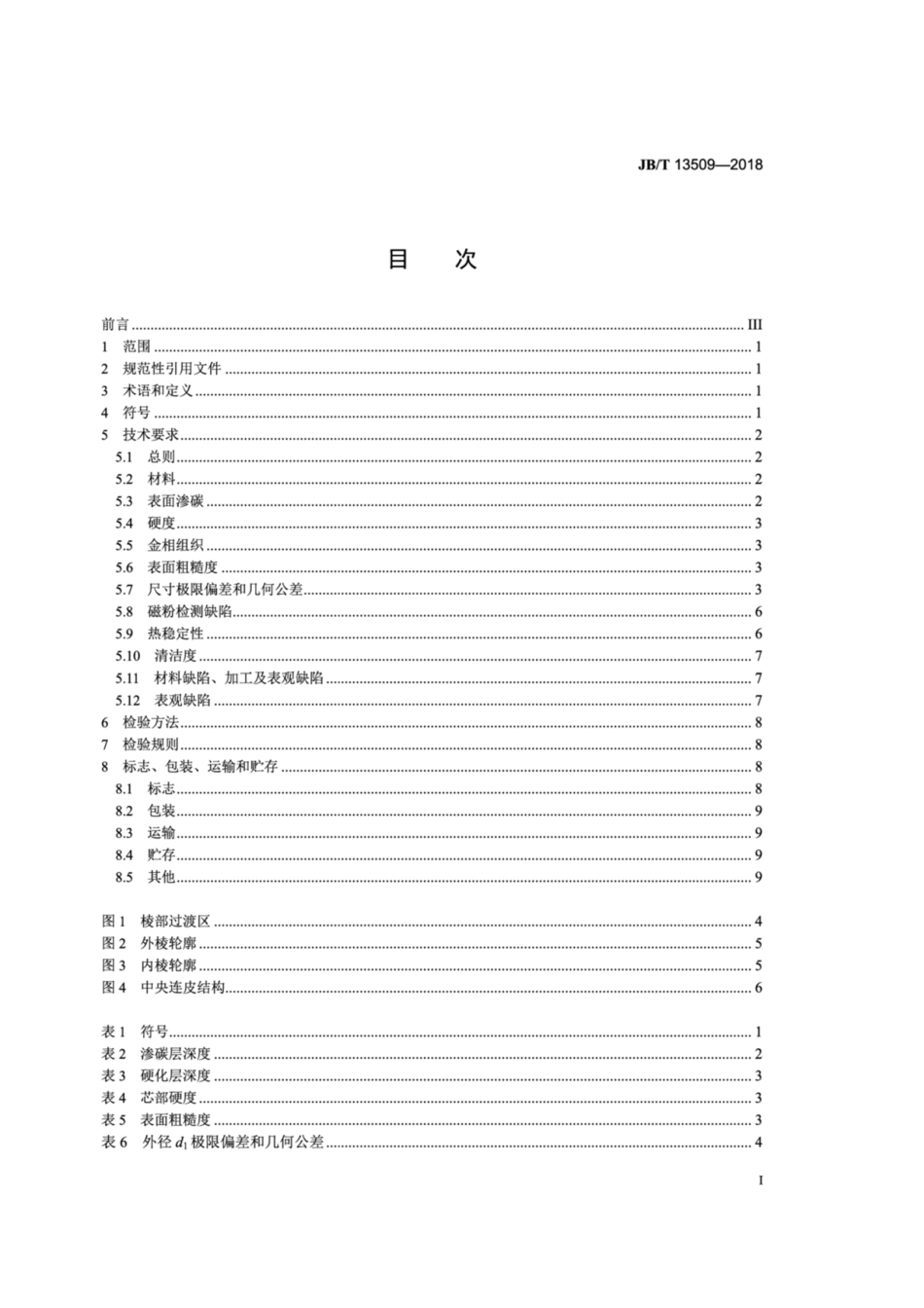 JB∕T 13509-2018 中小功率内燃机 活塞销技术条件.pdf_第2页