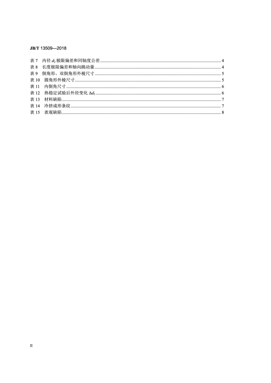 JB∕T 13509-2018 中小功率内燃机 活塞销技术条件.pdf_第3页
