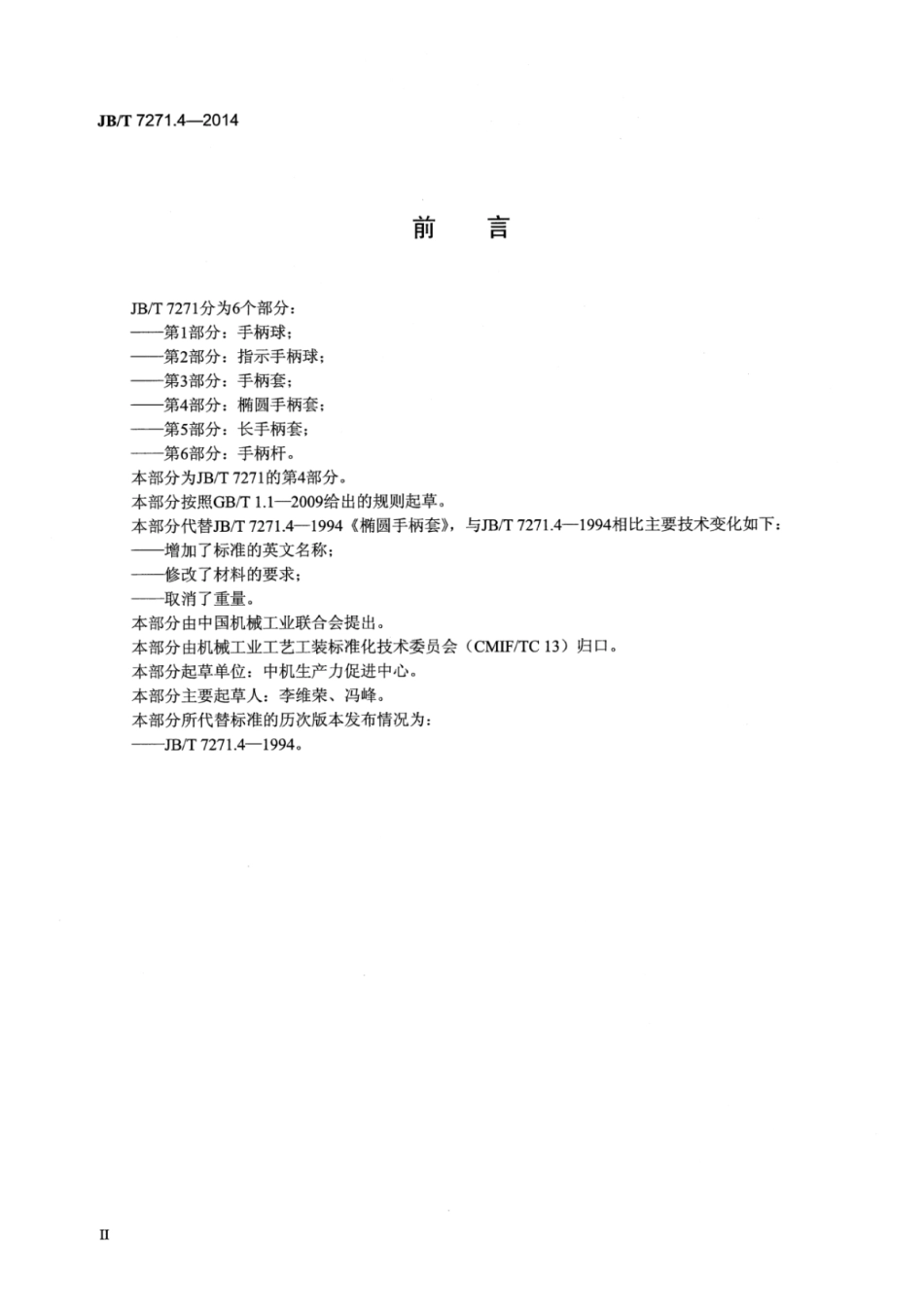 JB∕T 7271.4-2014 椭圆手柄套.pdf_第3页