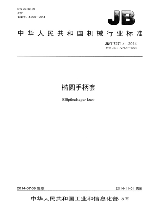 JB∕T 7271.4-2014 椭圆手柄套.pdf