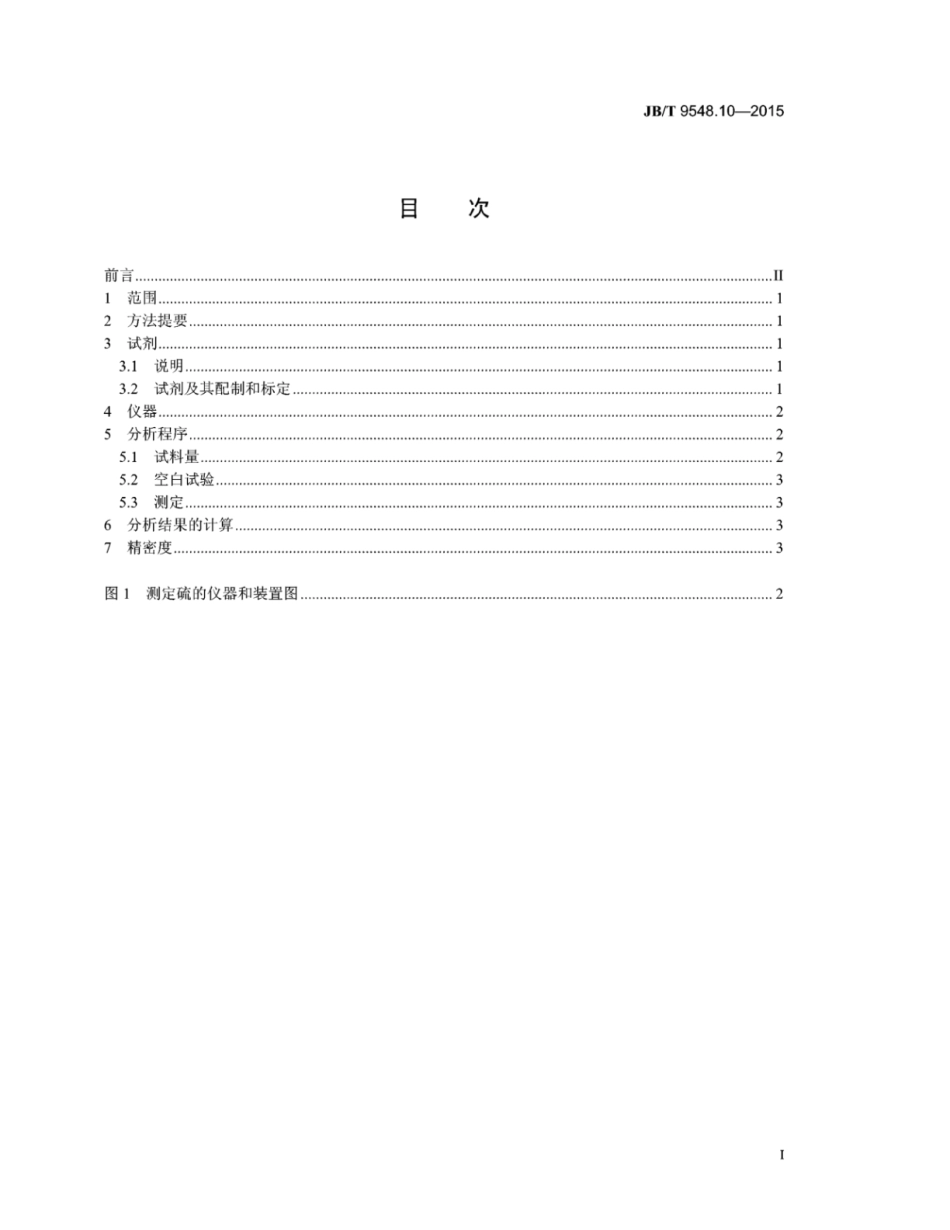 JB∕T 9548.10-2015 铁铬铝合金化学分析方法 第10部分：硫的测定.pdf_第2页