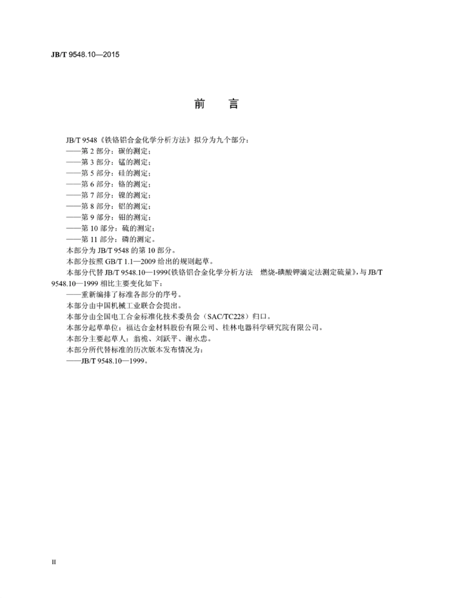 JB∕T 9548.10-2015 铁铬铝合金化学分析方法 第10部分：硫的测定.pdf_第3页