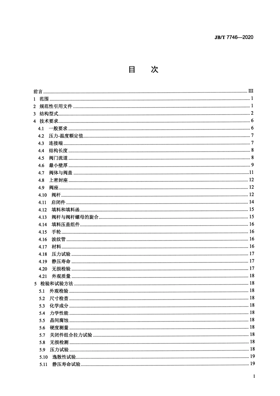 JBT 7746-2020 紧凑型锻钢阀门.pdf_第2页