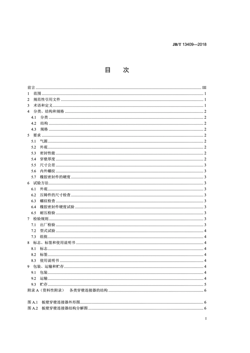 JBT 13409-2018 袋式除尘器 穿壁连接器.pdf_第2页