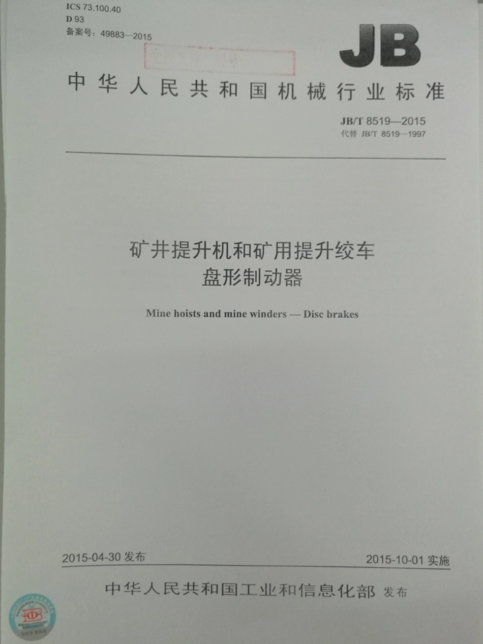 JBT 8519-2015 矿井提升机和矿用提升绞车 盘形制动器.pdf_第1页