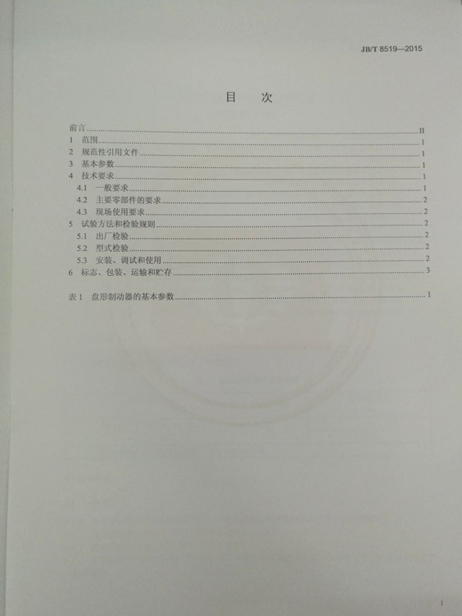 JBT 8519-2015 矿井提升机和矿用提升绞车 盘形制动器.pdf_第2页