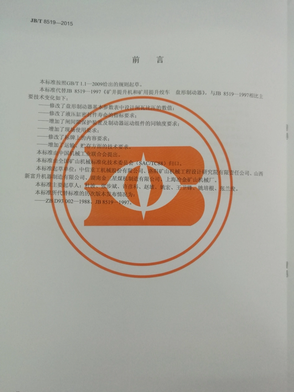 JBT 8519-2015 矿井提升机和矿用提升绞车 盘形制动器.pdf_第3页