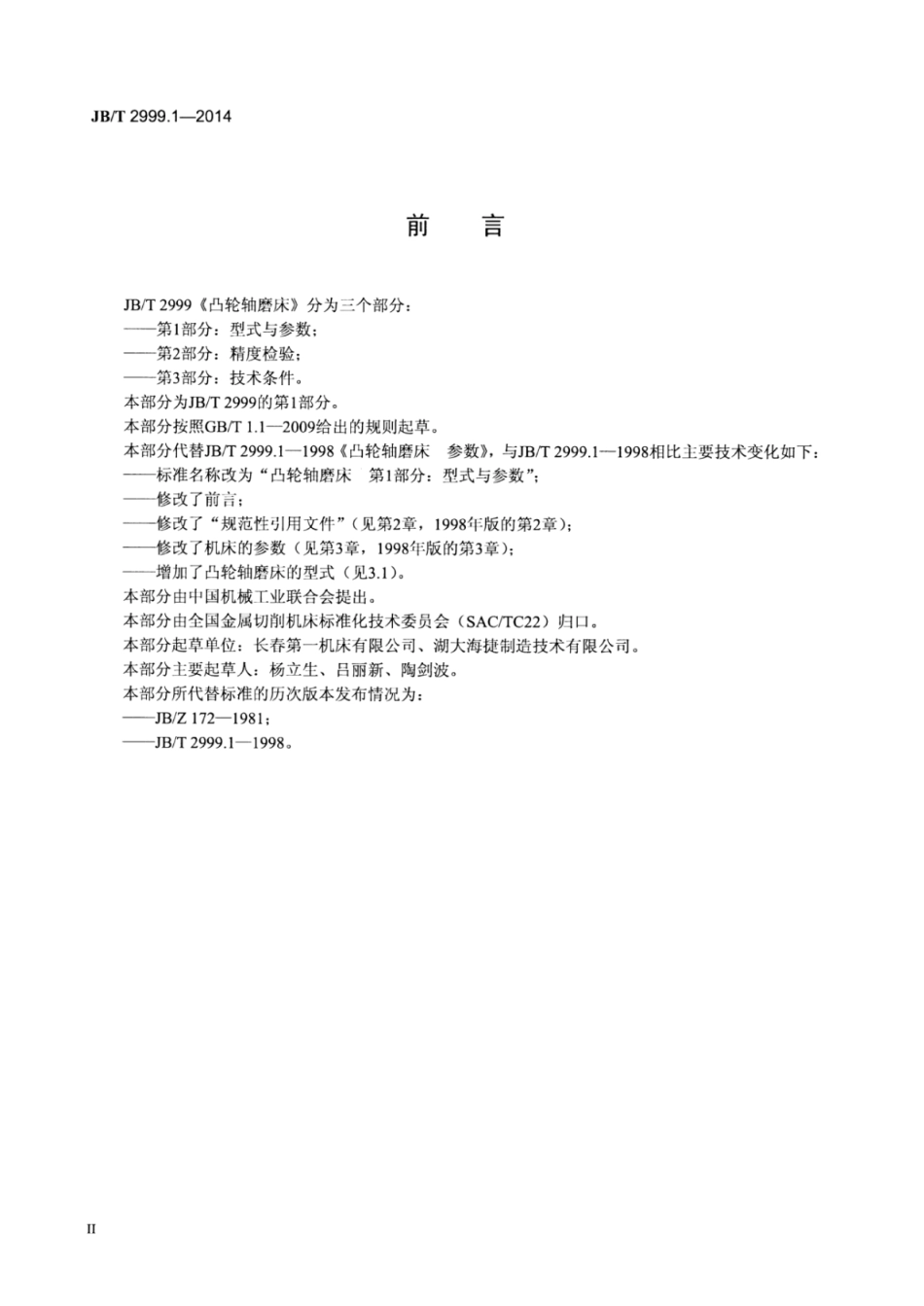 JB∕T 2999.1-2014 凸轮轴磨床 第1部分：型式与参数.pdf_第3页