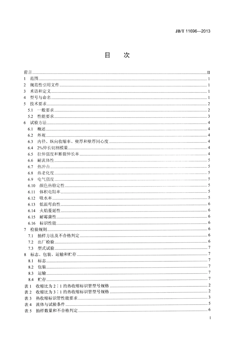 JB∕T 11696-2013 热收缩标识管.pdf_第2页