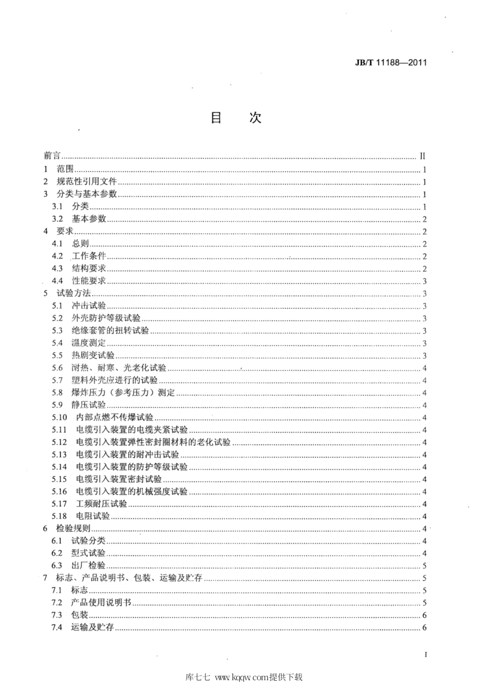 JB∕T 11188-2011 爆炸性气体环境用检修箱.pdf_第2页