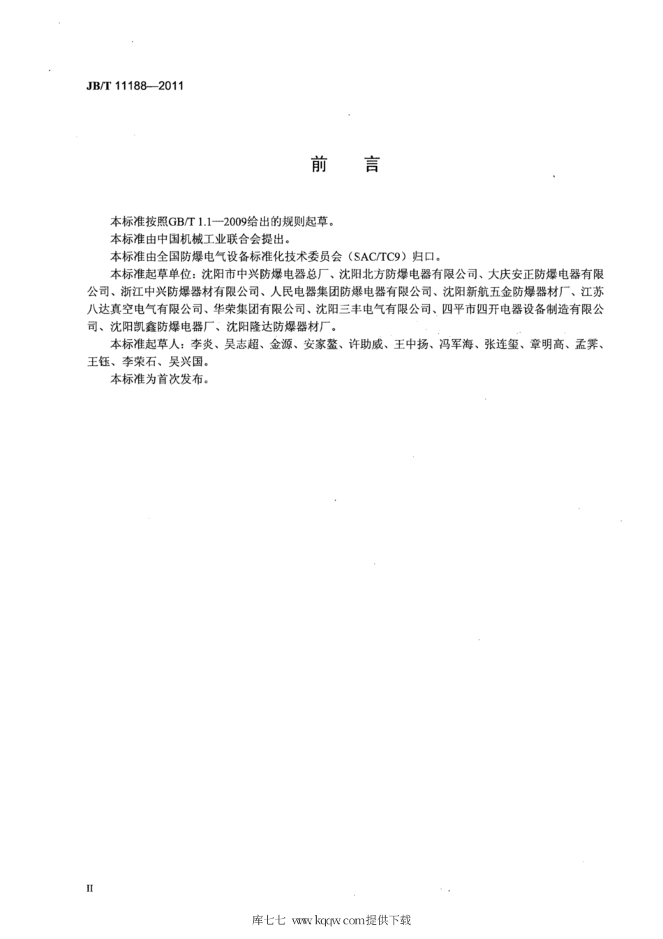 JB∕T 11188-2011 爆炸性气体环境用检修箱.pdf_第3页