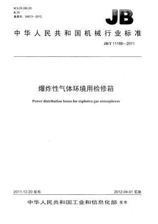 JB∕T 11188-2011 爆炸性气体环境用检修箱.pdf