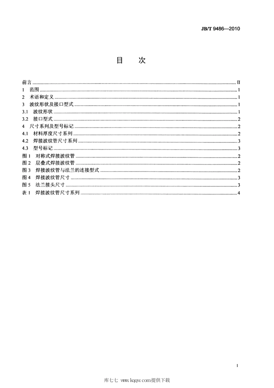JB∕T 9486-2010 连接密封焊接波纹管尺寸系列.pdf_第2页