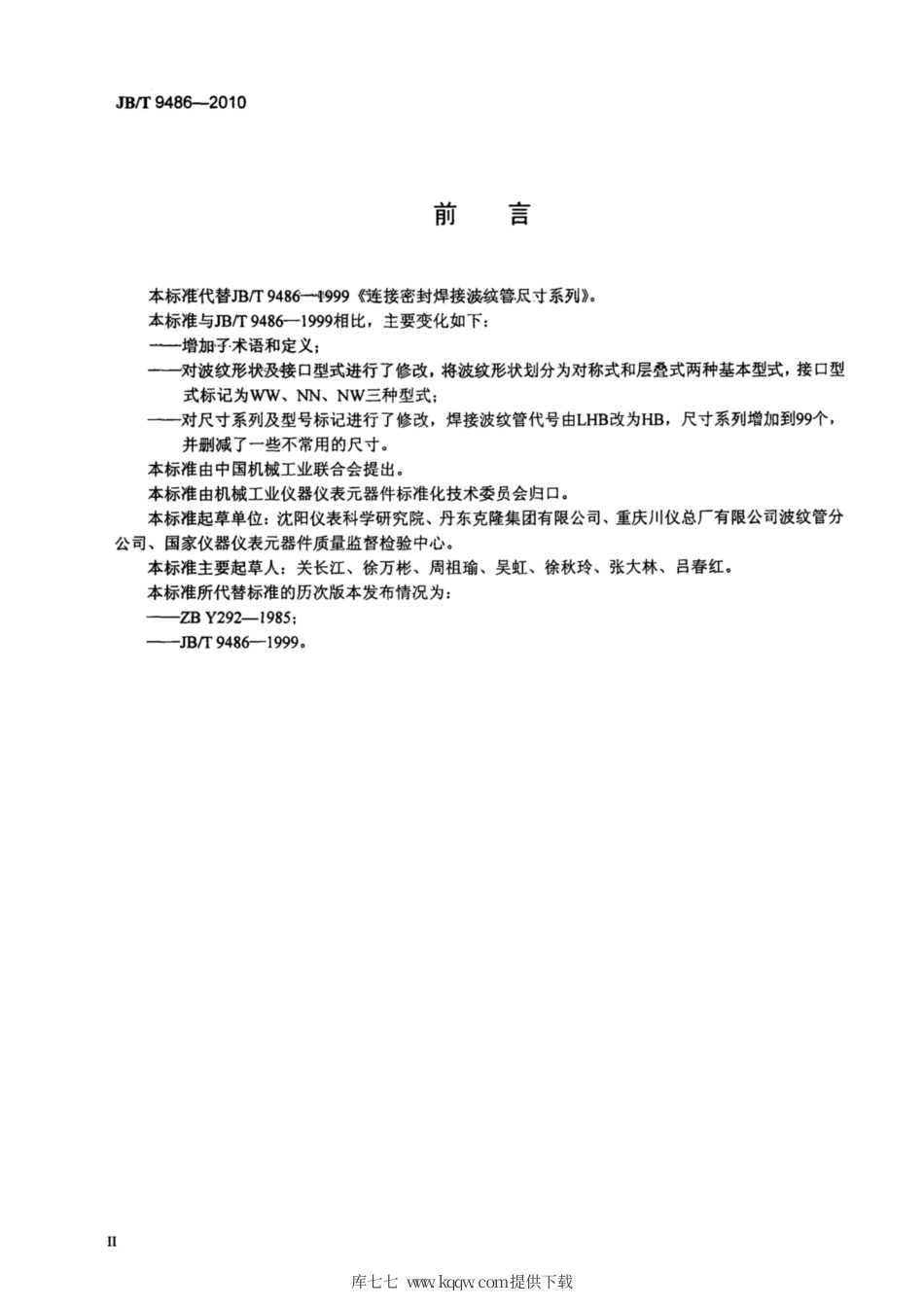 JB∕T 9486-2010 连接密封焊接波纹管尺寸系列.pdf_第3页