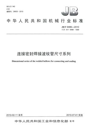 JB∕T 9486-2010 连接密封焊接波纹管尺寸系列.pdf
