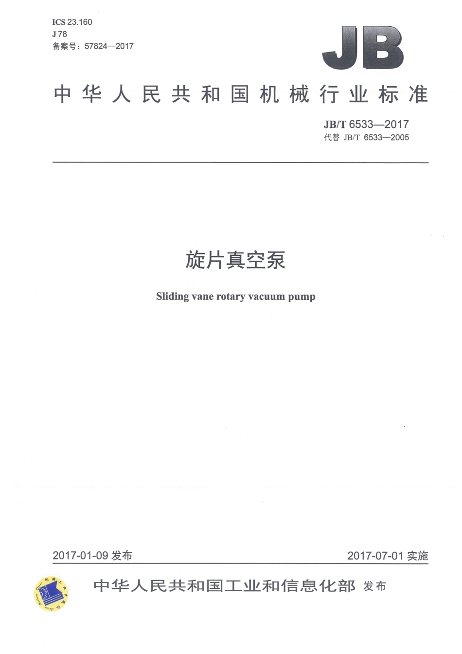 JB∕T 6533-2017 旋片真空泵.pdf_第1页