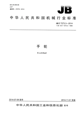 JB∕T 7273.3-2014 手轮.pdf