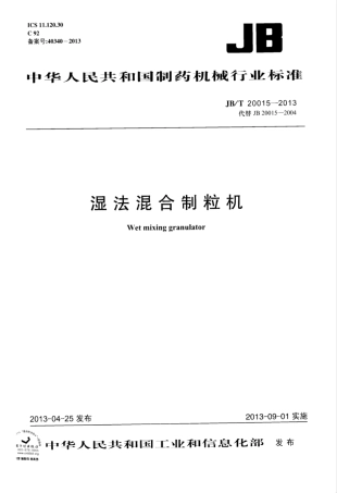 JB∕T 20015-2013 湿法混合制粒机.pdf