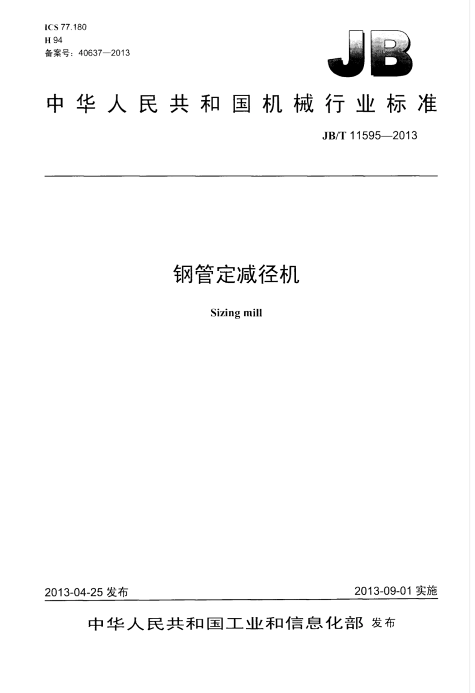 JB∕T 11595-2013 钢管定减径机.pdf_第1页