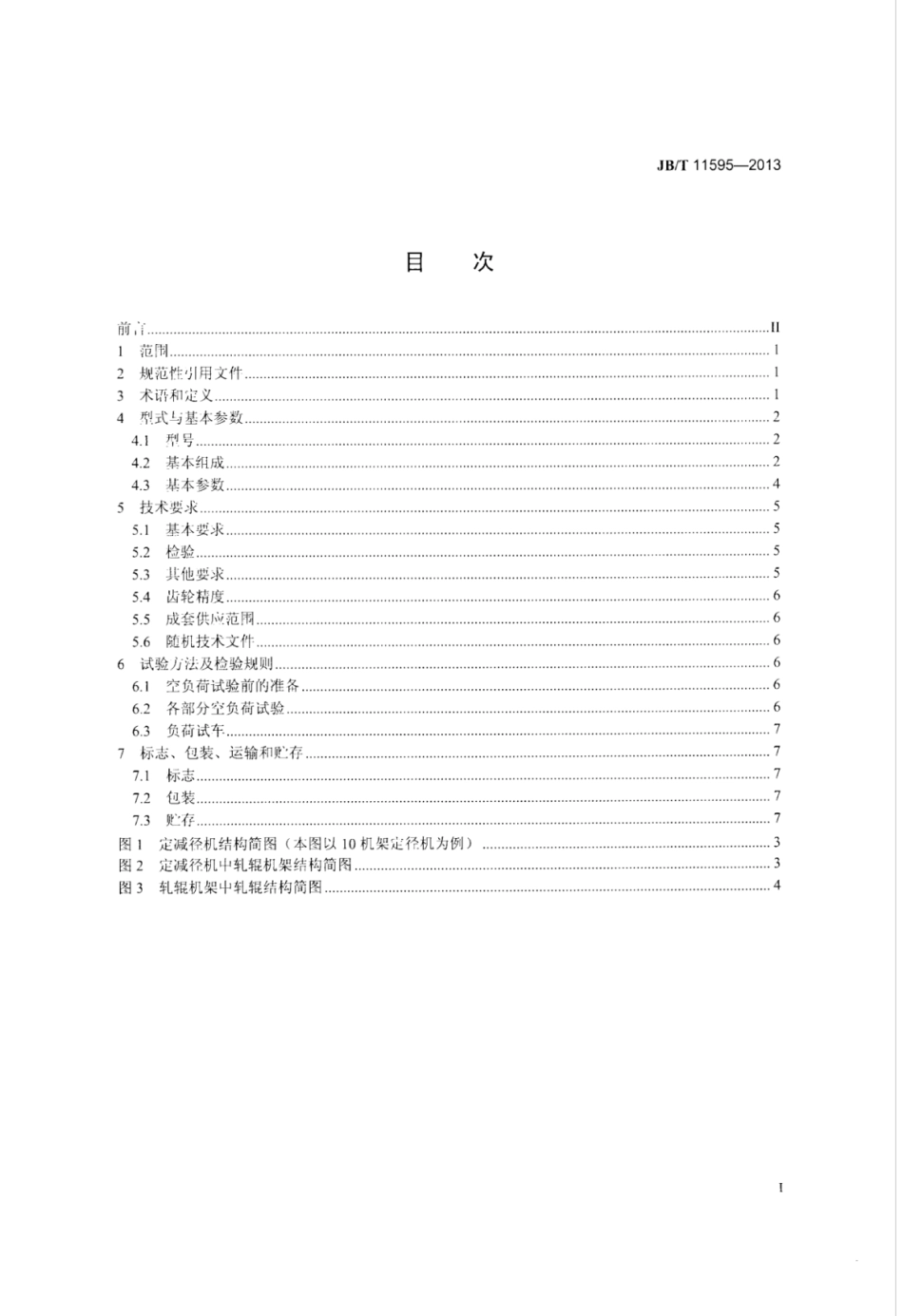 JB∕T 11595-2013 钢管定减径机.pdf_第2页
