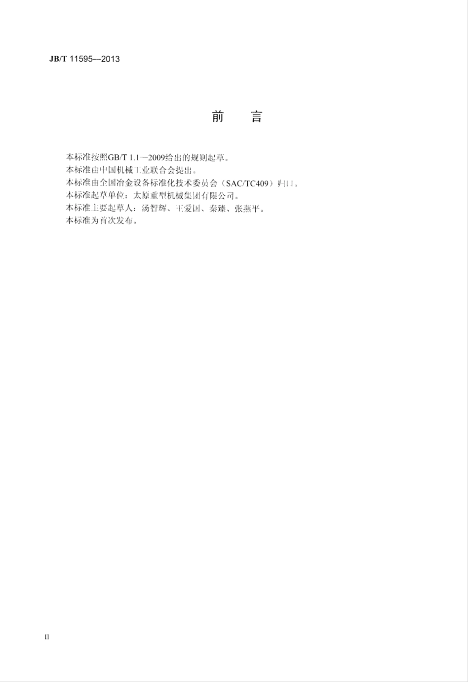 JB∕T 11595-2013 钢管定减径机.pdf_第3页
