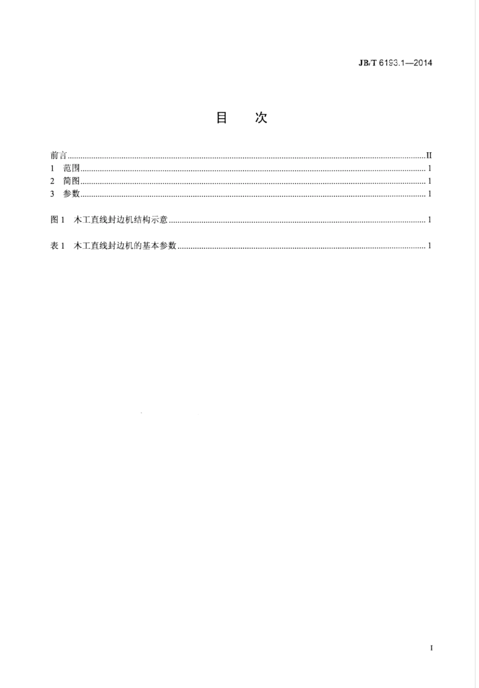 JB∕T 6193.1-2014 木工直线封边机 第1部分：参数.pdf.pdf_第2页