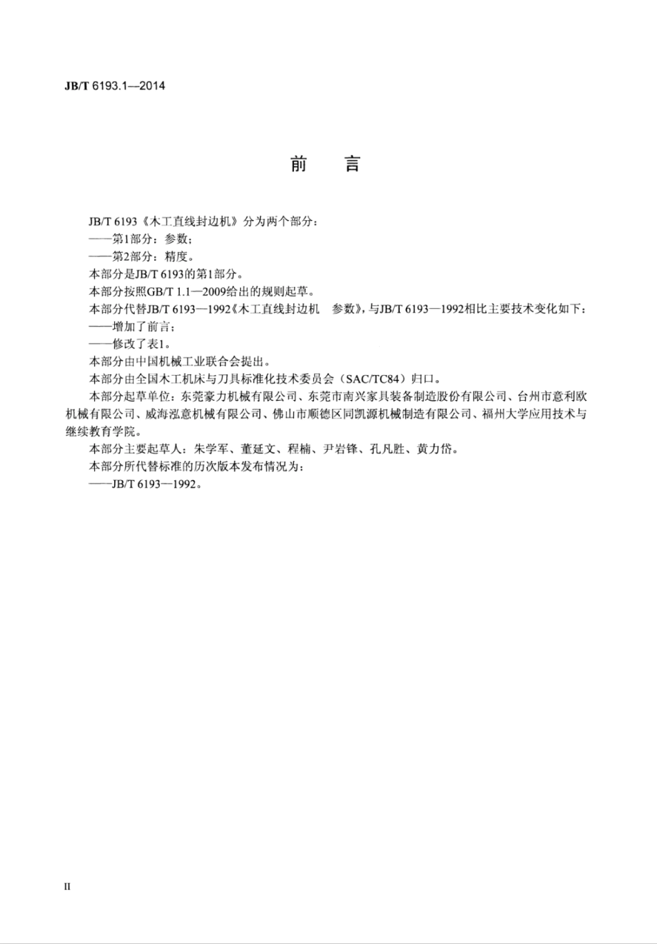 JB∕T 6193.1-2014 木工直线封边机 第1部分：参数.pdf.pdf_第3页