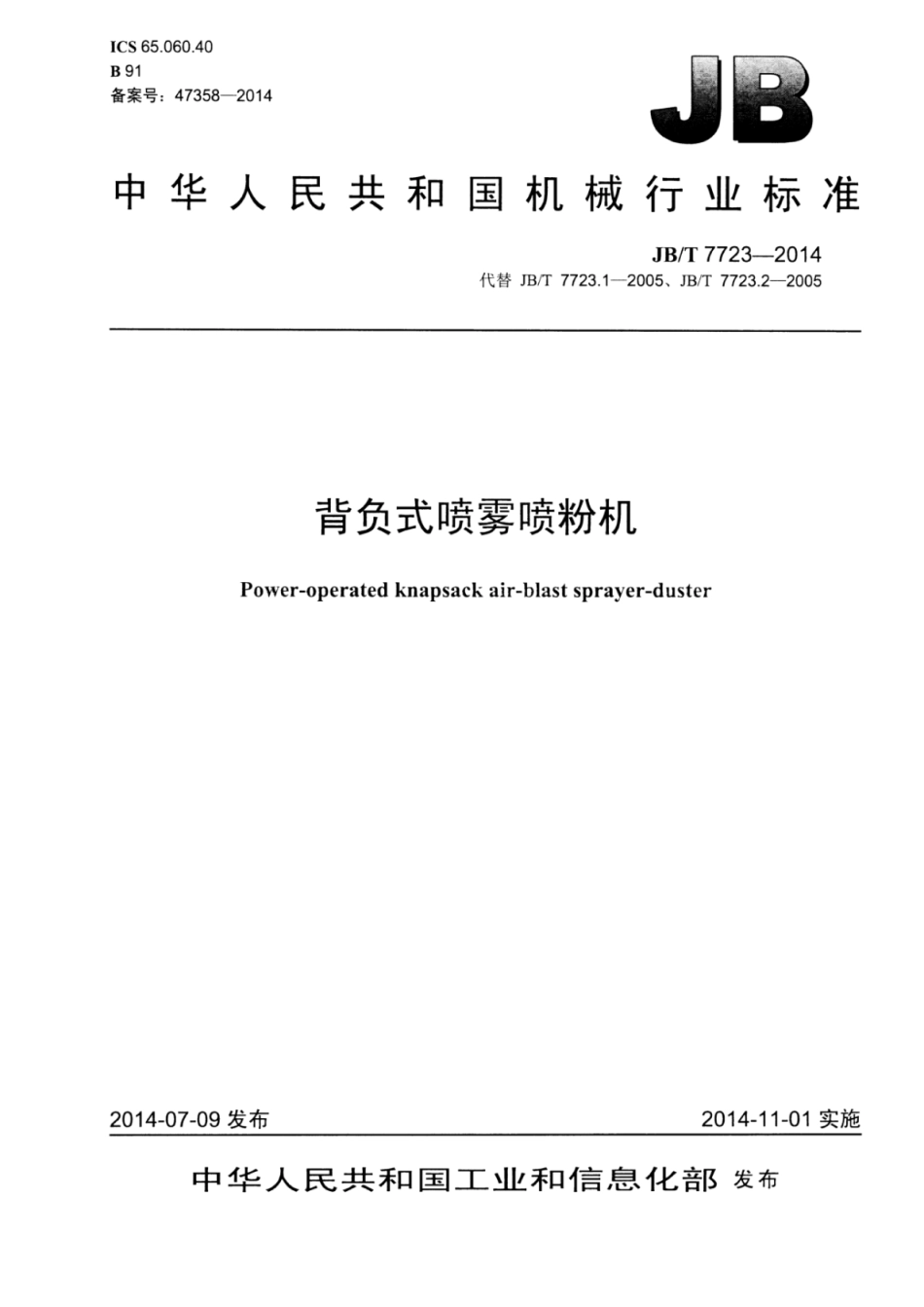 JB∕T 7723-2014 背负式喷雾喷粉机.pdf.pdf_第1页