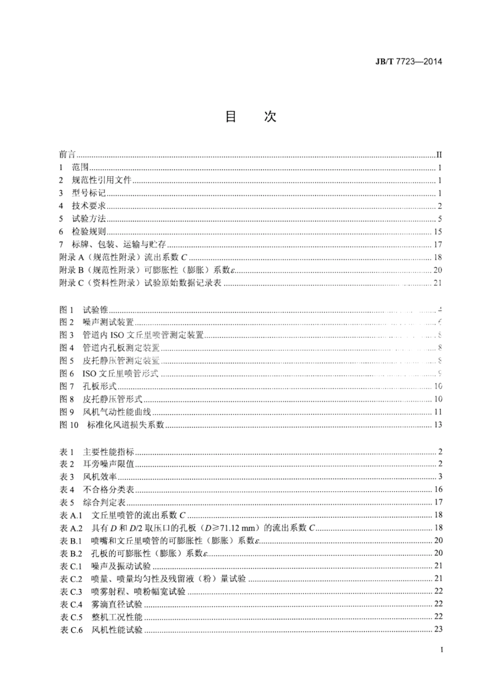 JB∕T 7723-2014 背负式喷雾喷粉机.pdf.pdf_第2页
