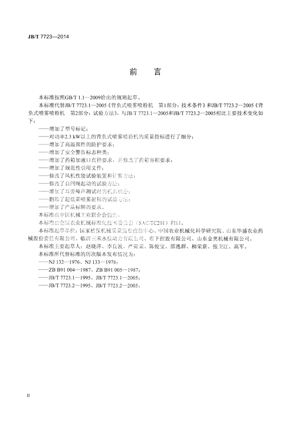 JB∕T 7723-2014 背负式喷雾喷粉机.pdf.pdf_第3页