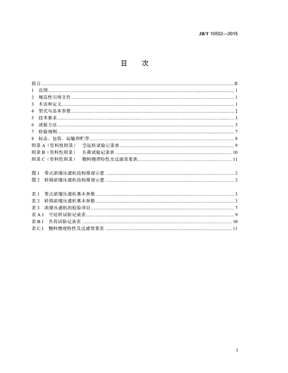 JB∕T 10502-2015 浓缩带式压榨过滤机.pdf_第2页