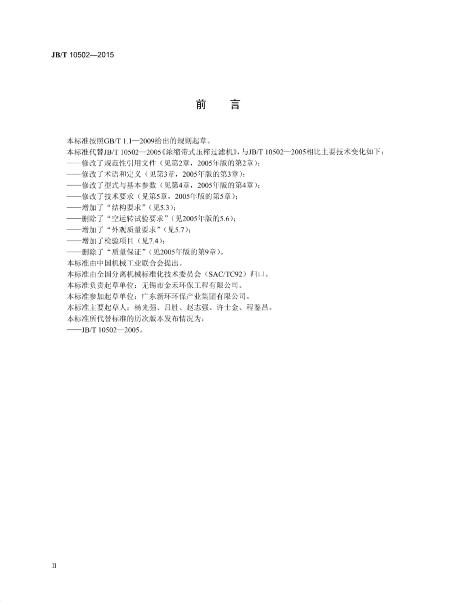 JB∕T 10502-2015 浓缩带式压榨过滤机.pdf_第3页